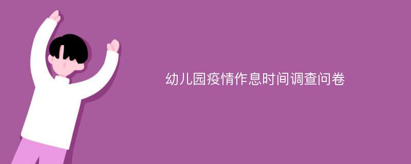 幼儿园疫情作息时间调查问卷