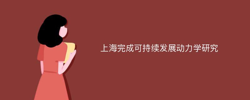 上海完成可持续发展动力学研究