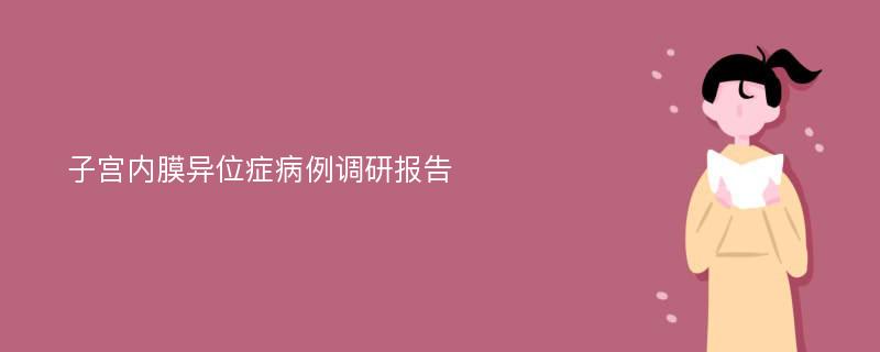 子宫内膜异位症病例调研报告