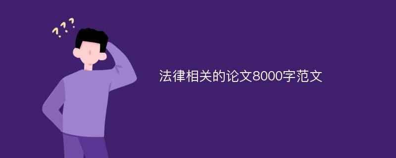 法律相关的论文8000字范文