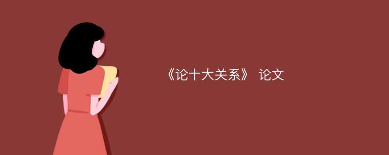 《论十大关系》 论文