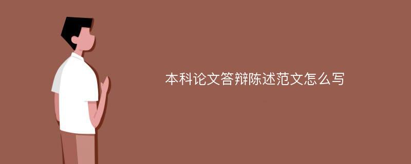 本科论文答辩陈述范文怎么写