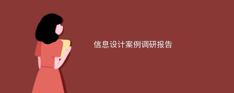 信息设计案例调研报告