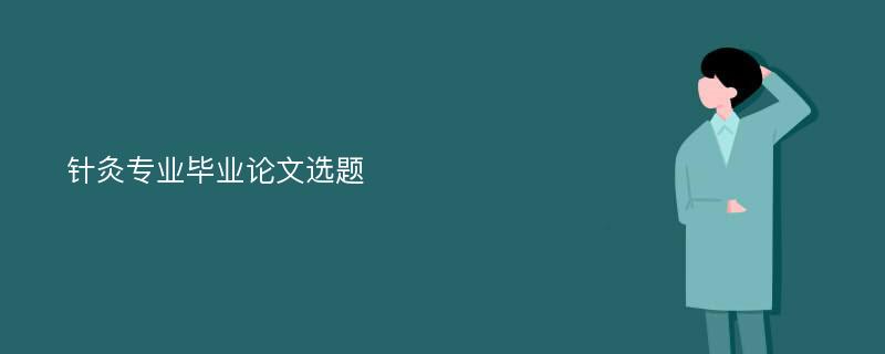 针灸专业毕业论文选题