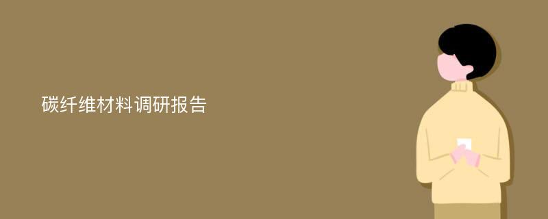 碳纤维材料调研报告