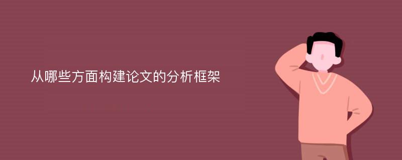 从哪些方面构建论文的分析框架