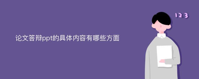 论文答辩ppt的具体内容有哪些方面