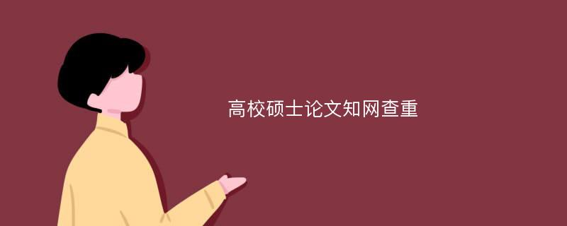 高校硕士论文知网查重