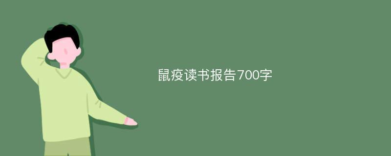 鼠疫读书报告700字