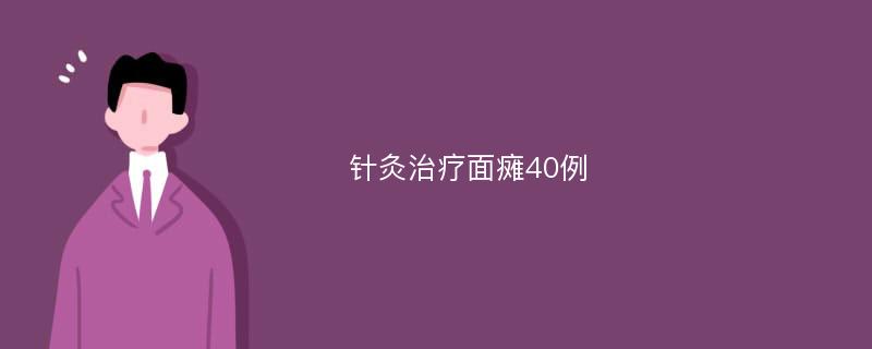 针灸治疗面瘫40例