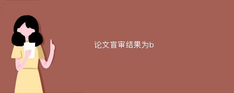 论文盲审结果为b