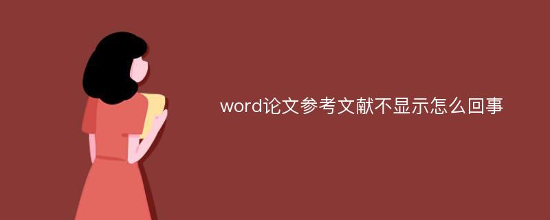 word论文参考文献不显示怎么回事