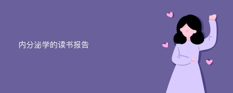 内分泌学的读书报告