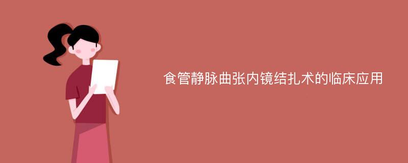 食管静脉曲张内镜结扎术的临床应用