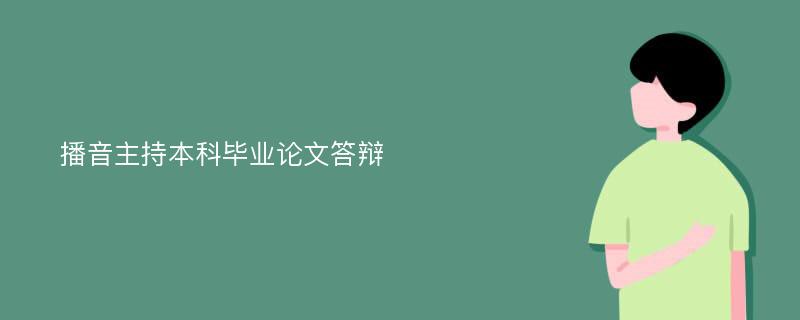 播音主持本科毕业论文答辩