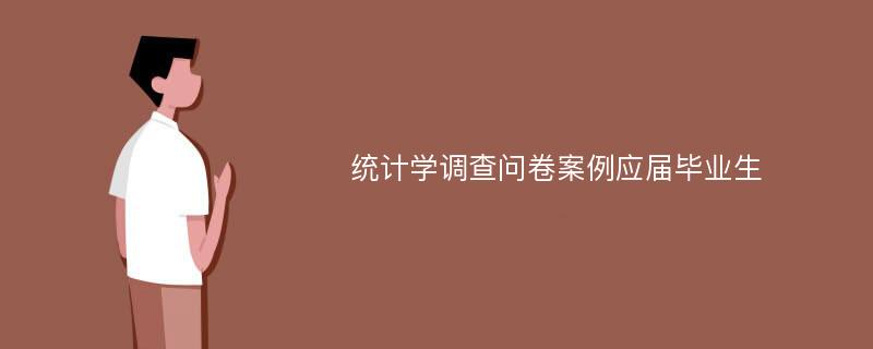 统计学调查问卷案例应届毕业生