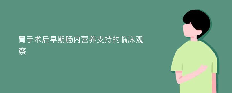 胃手术后早期肠内营养支持的临床观察