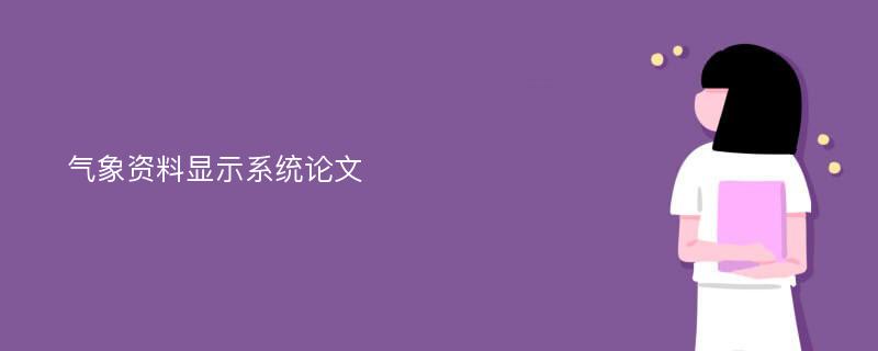 气象资料显示系统论文