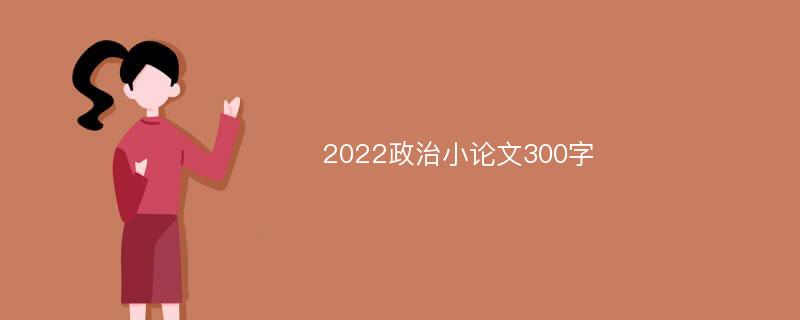 2022政治小论文300字