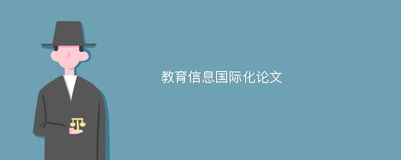 教育信息国际化论文