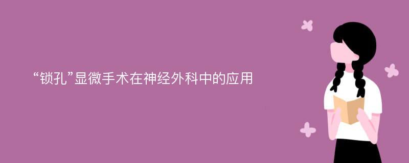 “锁孔”显微手术在神经外科中的应用