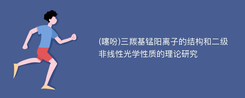 (噻吩)三羰基锰阳离子的结构和二级非线性光学性质的理论研究