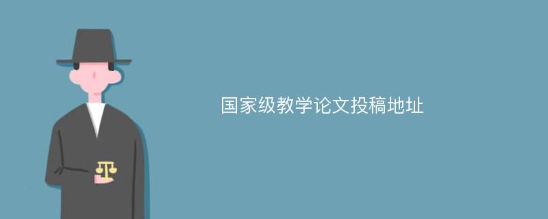 国家级教学论文投稿地址