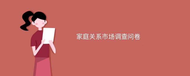 家庭关系市场调查问卷