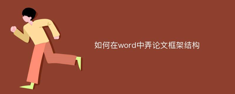 如何在word中弄论文框架结构