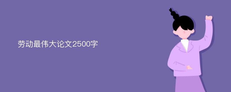 劳动最伟大论文2500字