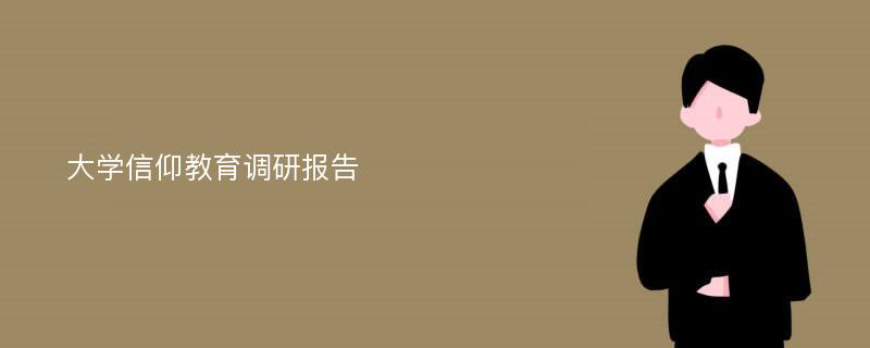 大学信仰教育调研报告