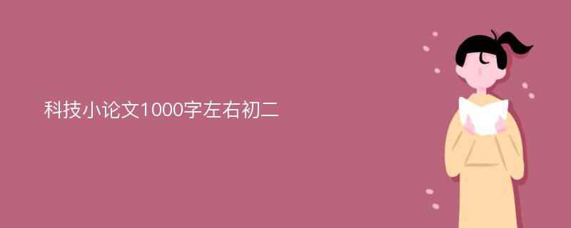 科技小论文1000字左右初二