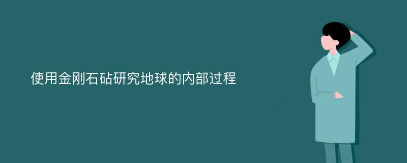 使用金刚石砧研究地球的内部过程