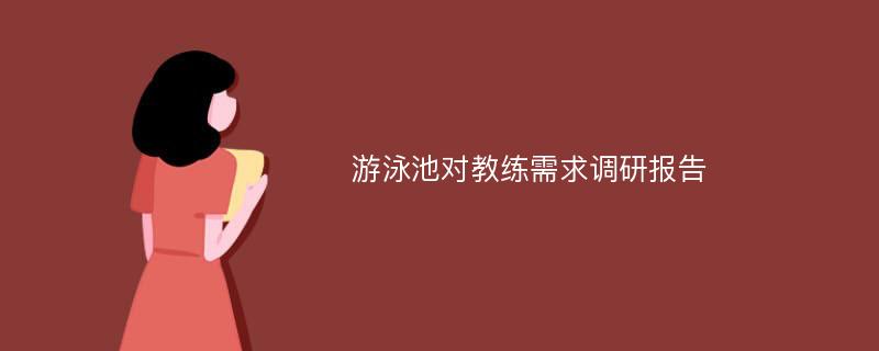 游泳池对教练需求调研报告