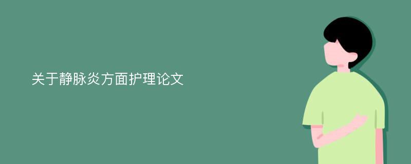 关于静脉炎方面护理论文