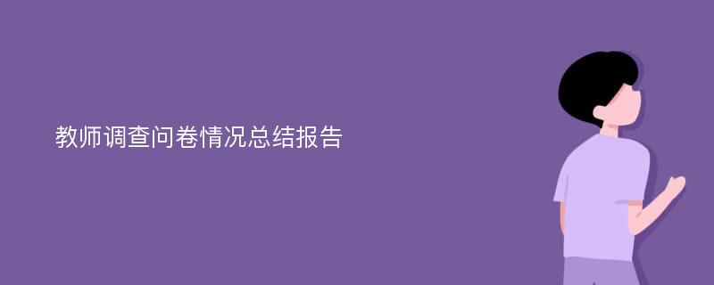 教师调查问卷情况总结报告