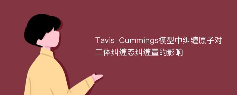 Tavis-Cummings模型中纠缠原子对三体纠缠态纠缠量的影响