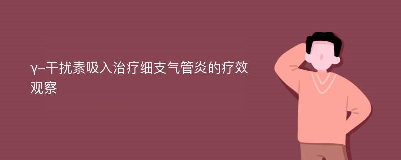 γ-干扰素吸入治疗细支气管炎的疗效观察