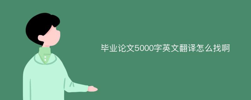 毕业论文5000字英文翻译怎么找啊