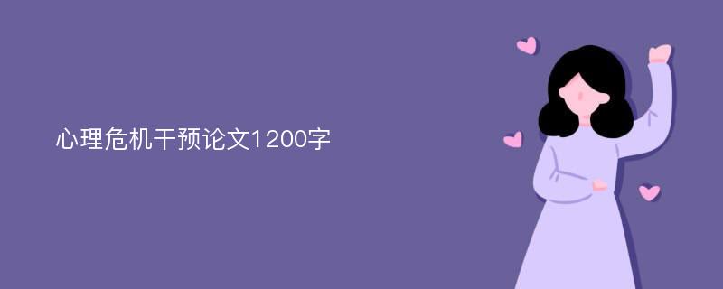 心理危机干预论文1200字