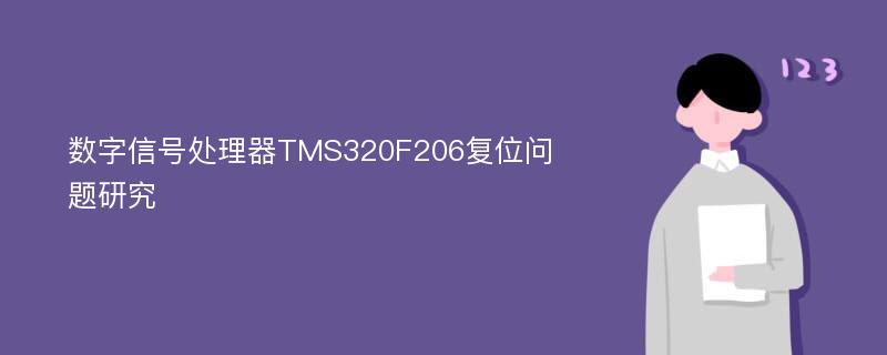 数字信号处理器TMS320F206复位问题研究