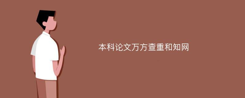 本科论文万方查重和知网