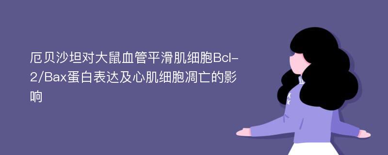 厄贝沙坦对大鼠血管平滑肌细胞Bcl-2/Bax蛋白表达及心肌细胞凋亡的影响