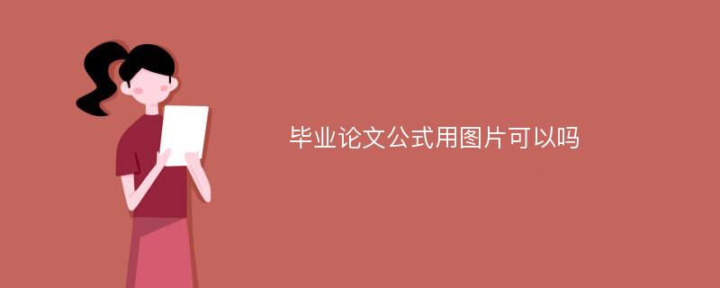 毕业论文公式用图片可以吗