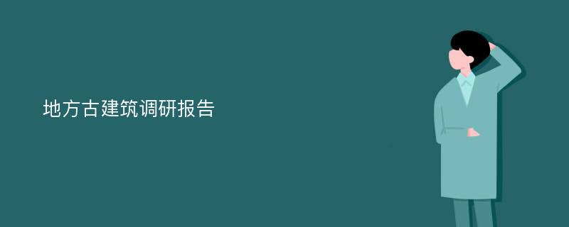 地方古建筑调研报告