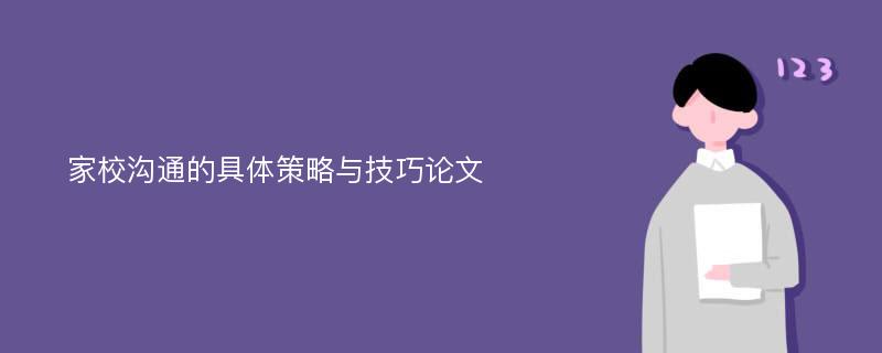 家校沟通的具体策略与技巧论文