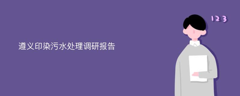 遵义印染污水处理调研报告