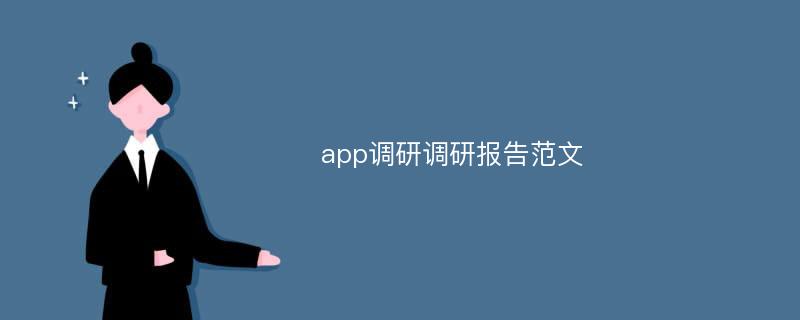 app调研调研报告范文