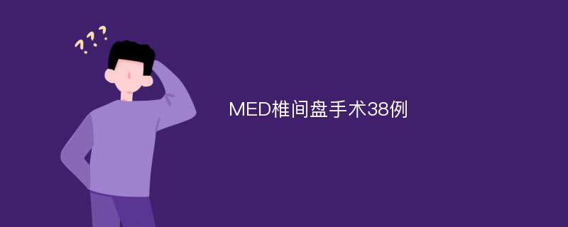 MED椎间盘手术38例