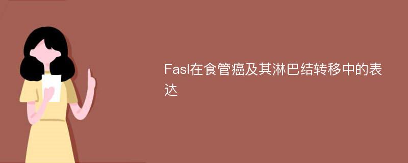 Fasl在食管癌及其淋巴结转移中的表达